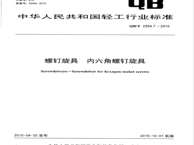 QB/T 2564.7-2015螺钉旋具 内六角螺钉旋具 