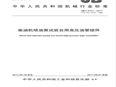 JB/T 8121-2011柴油机喷油泵试验台用高压油管组件 