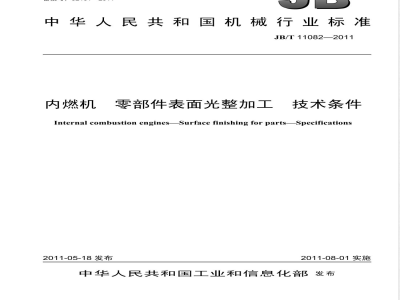 JB/T 11082-2011内燃机  零部件表面光整加工  技术条件 