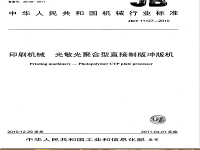JB/T 11127-2010印刷机械  光敏光聚合型直接制版冲版机 