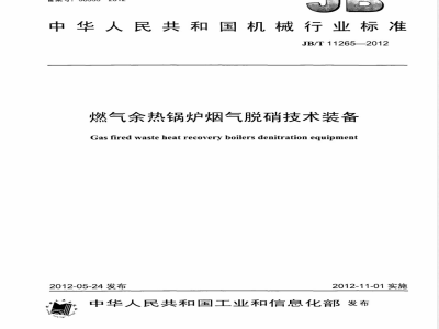 JB/T 11265-2012燃气余热锅炉烟气脱硝技术装备 
