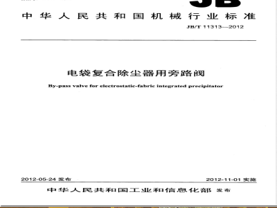 JB/T 11313-2012电袋复合除尘器用旁路阀 