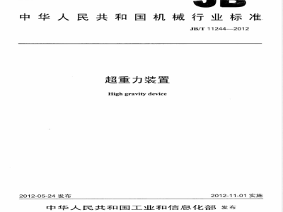 JB/T 11244-2012超重力装置 