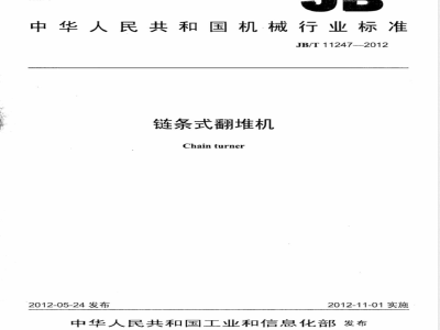 JB/T 11247-2012链条式翻堆机 