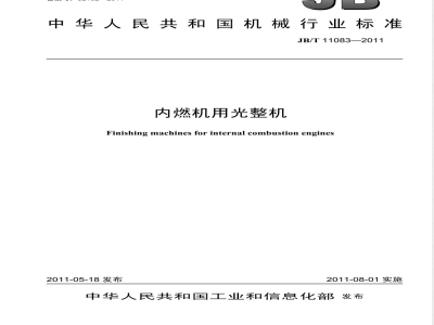 JB/T 11083-2011内燃机用光整机 