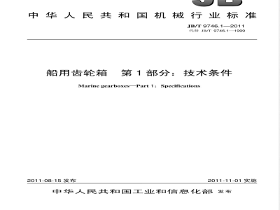 JB/T 9746.1-2011船用齿轮箱  第1部分：技术条件 