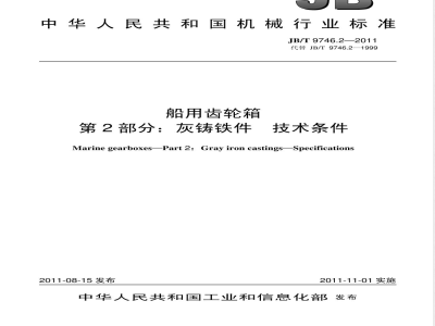 JB/T 9746.2-2011船用齿轮箱  第2部分：灰铸铁件  技术条件 