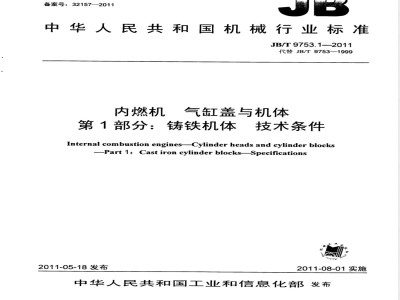 JB/T 9753.1-2011内燃机  气缸盖与机体  第1部分：铸铁机体  技术条件 
