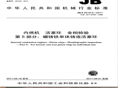 JB/T 6016.5-2011内燃机 活塞环 金相检验  第5部分：硼铸铁单体铸造活塞环 
