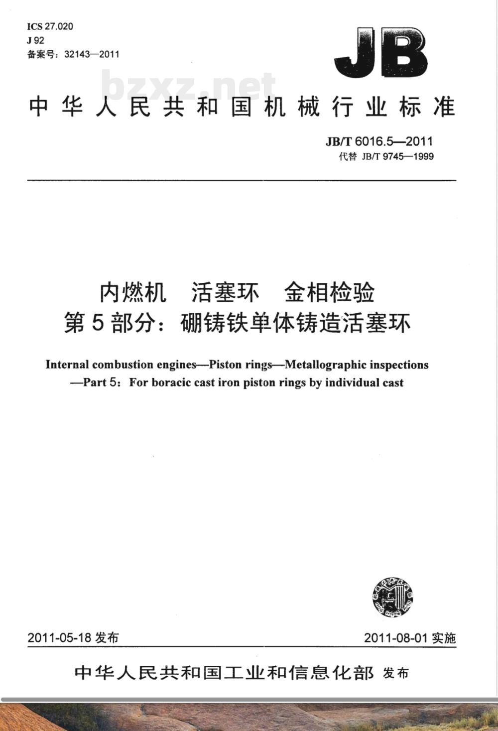 JB/T 6016.5-2011内燃机 活塞环 金相检验 第5部分:硼铸铁单体铸造活塞环 JB/T 6016.5-2011内燃机 活塞环 金相检验 第5部分:硼铸铁单体铸造活塞环