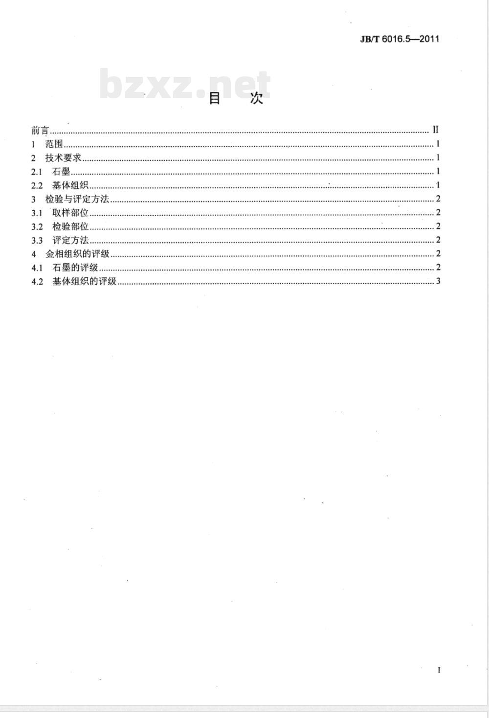 JB/T 6016.5-2011内燃机 活塞环 金相检验 第5部分:硼铸铁单体铸造活塞环 JB/T 6016.5-2011内燃机 活塞环 金相检验 第5部分:硼铸铁单体铸造活塞环