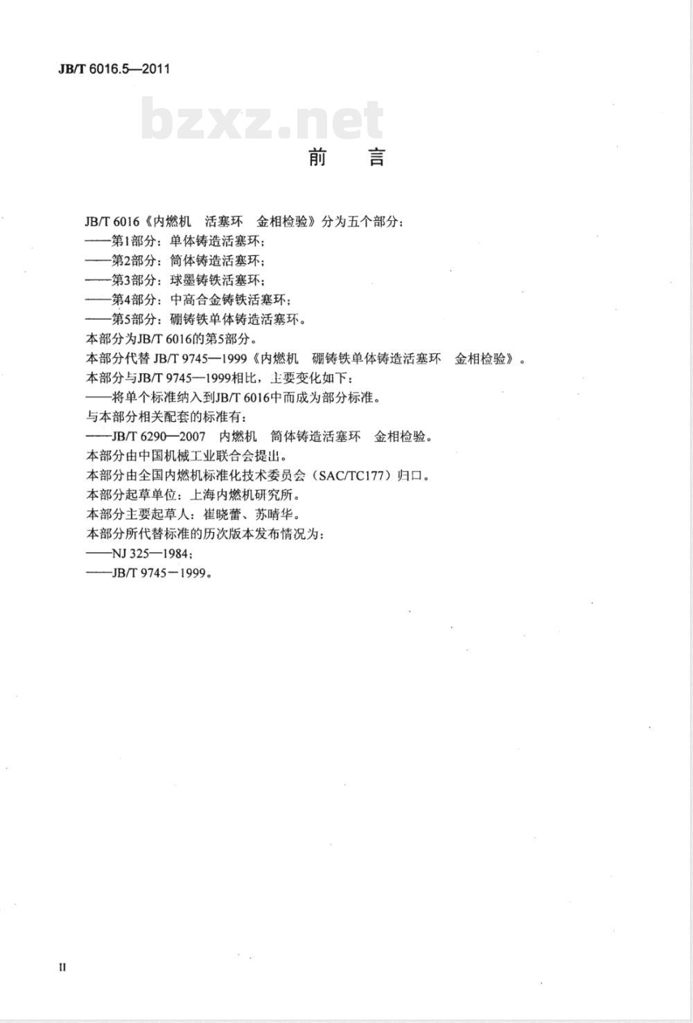 JB/T 6016.5-2011内燃机 活塞环 金相检验 第5部分:硼铸铁单体铸造活塞环 JB/T 6016.5-2011内燃机 活塞环 金相检验 第5部分:硼铸铁单体铸造活塞环