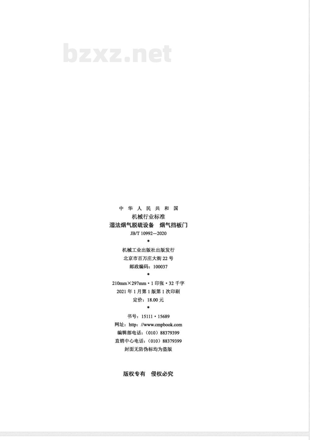 JB/T 10992-2020湿法烟气脱硫设备 烟气挡板门 JB/T 10992-2020湿法烟气脱硫设备 烟气挡板门