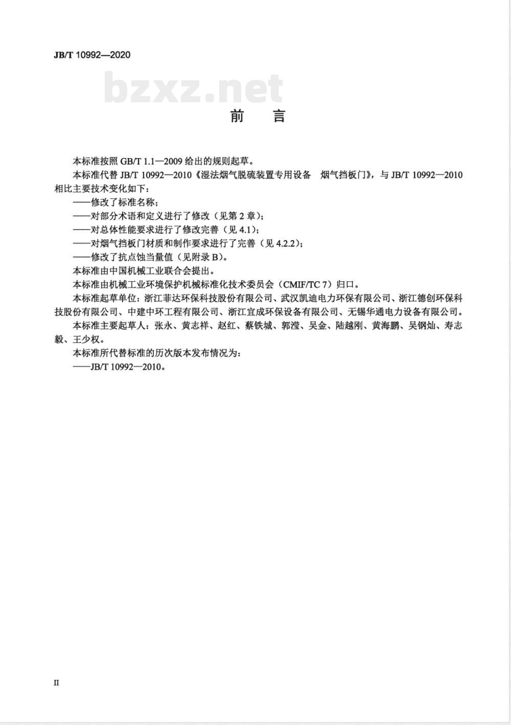 JB/T 10992-2020湿法烟气脱硫设备 烟气挡板门 JB/T 10992-2020湿法烟气脱硫设备 烟气挡板门