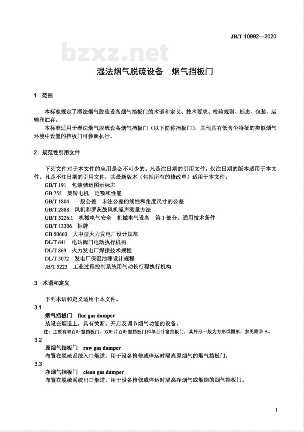 JB/T 10992-2020湿法烟气脱硫设备 烟气挡板门 JB/T 10992-2020湿法烟气脱硫设备 烟气挡板门