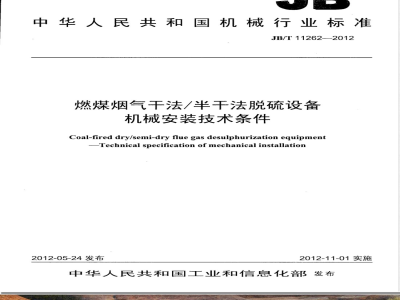 JB/T 11262-2012燃煤烟气干法/半干法脱硫设备 机械安装技术条件 