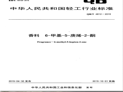 QB/T 4812-2015香料 6-甲基-5-庚烯-2-酮 