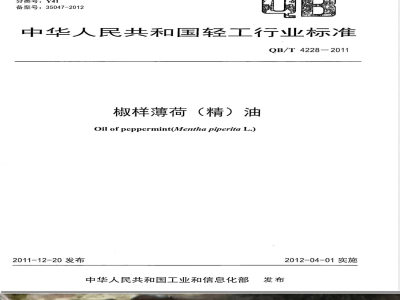 QB/T 4228-2011椒样薄荷(精)油 