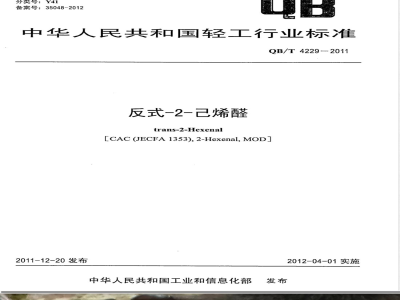 QB/T 4229-2011反式-2-己烯醛 
