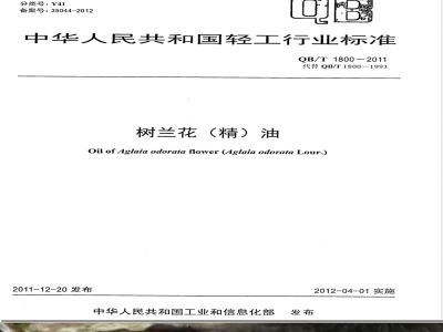 QB/T 1800-2011树兰花(精)油 