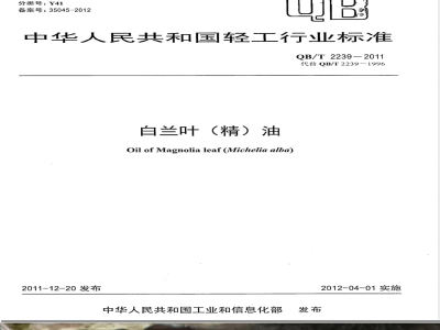 QB/T 2239-2011白兰叶(精)油 