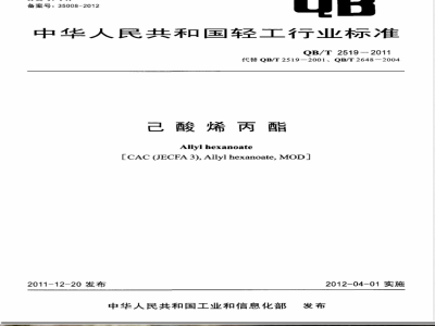 QB/T 2519-2011己酸烯丙酯 