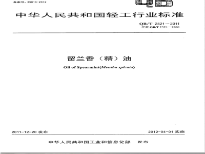 QB/T 2521-2011留兰香（精）油 