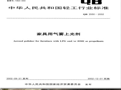 QB/T 2550-2002家具用气雾上光剂 