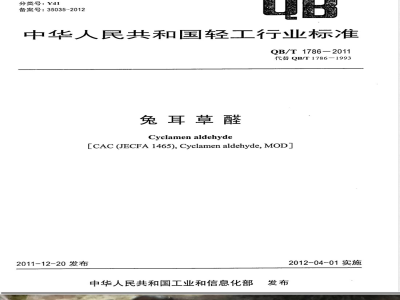 QB/T 1786-2011兔耳草醛 