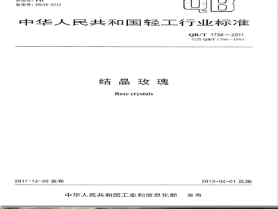 QB/T 1790-2011结晶玫瑰 