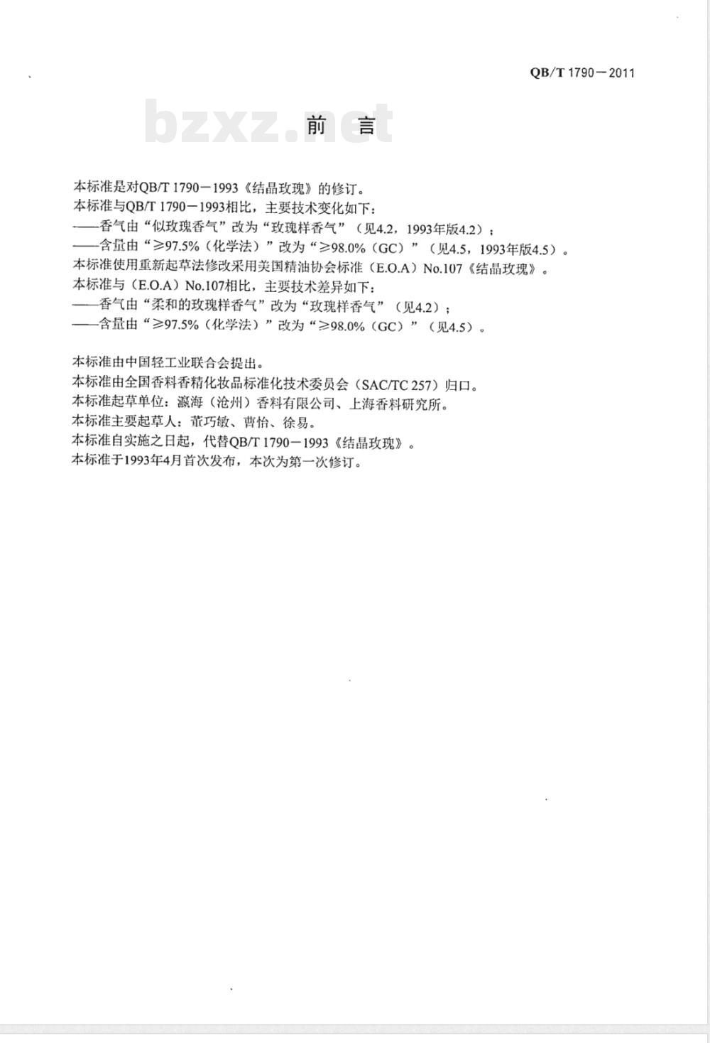 QB/T 1790-2011结晶玫瑰 QB/T 1790-2011结晶玫瑰