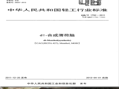 QB/T 1792-2011dl-合成薄荷脑 