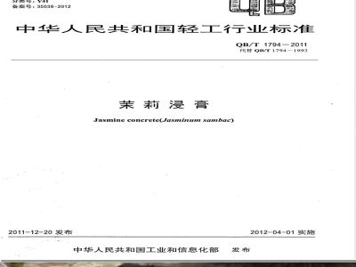 QB/T 1794-2011茉莉浸膏 