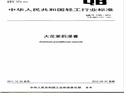 QB/T 1795-2011大花茉莉浸膏 