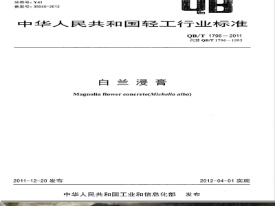 QB/T 1796-2011白兰浸膏 