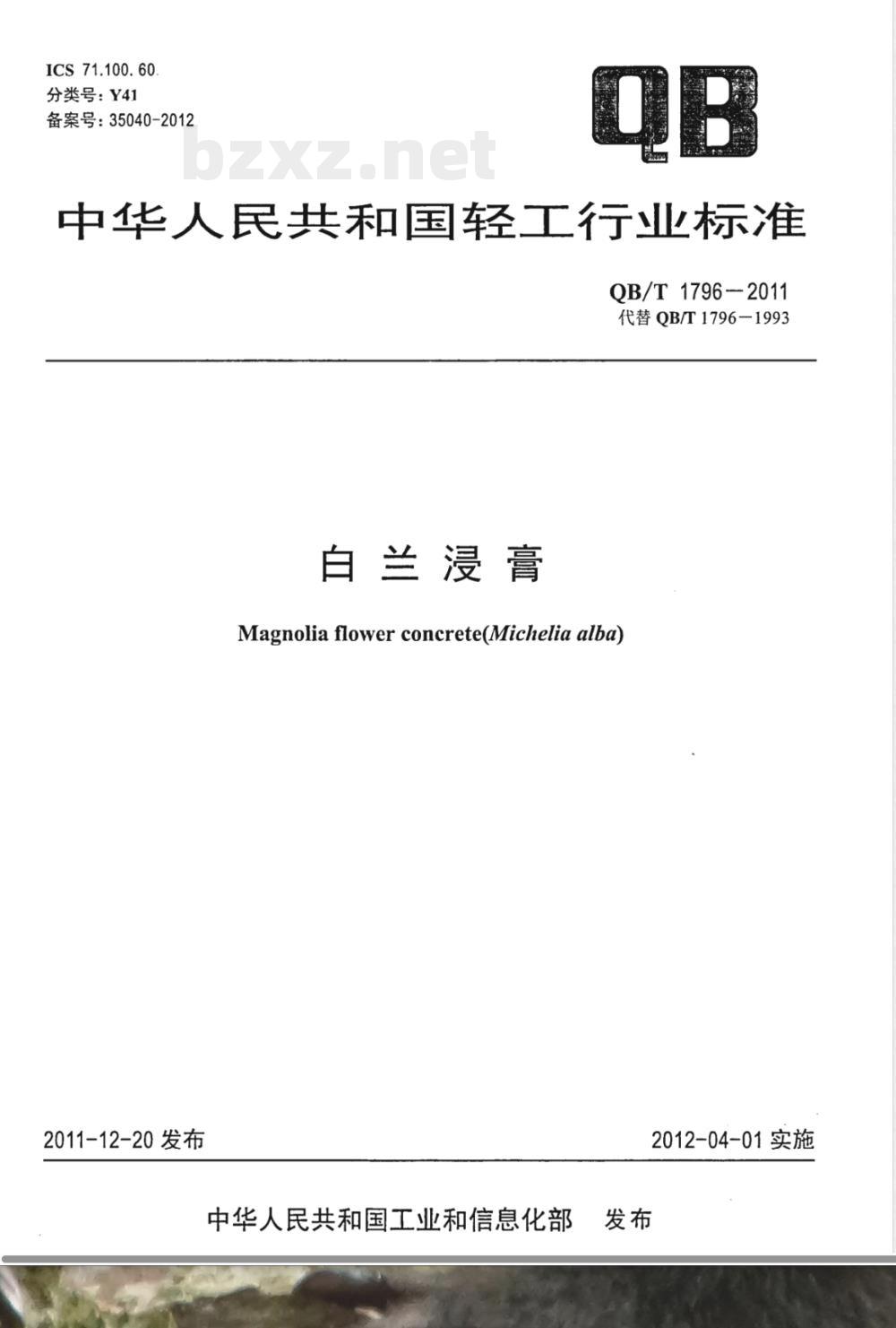 QB/T 1796-2011白兰浸膏 
