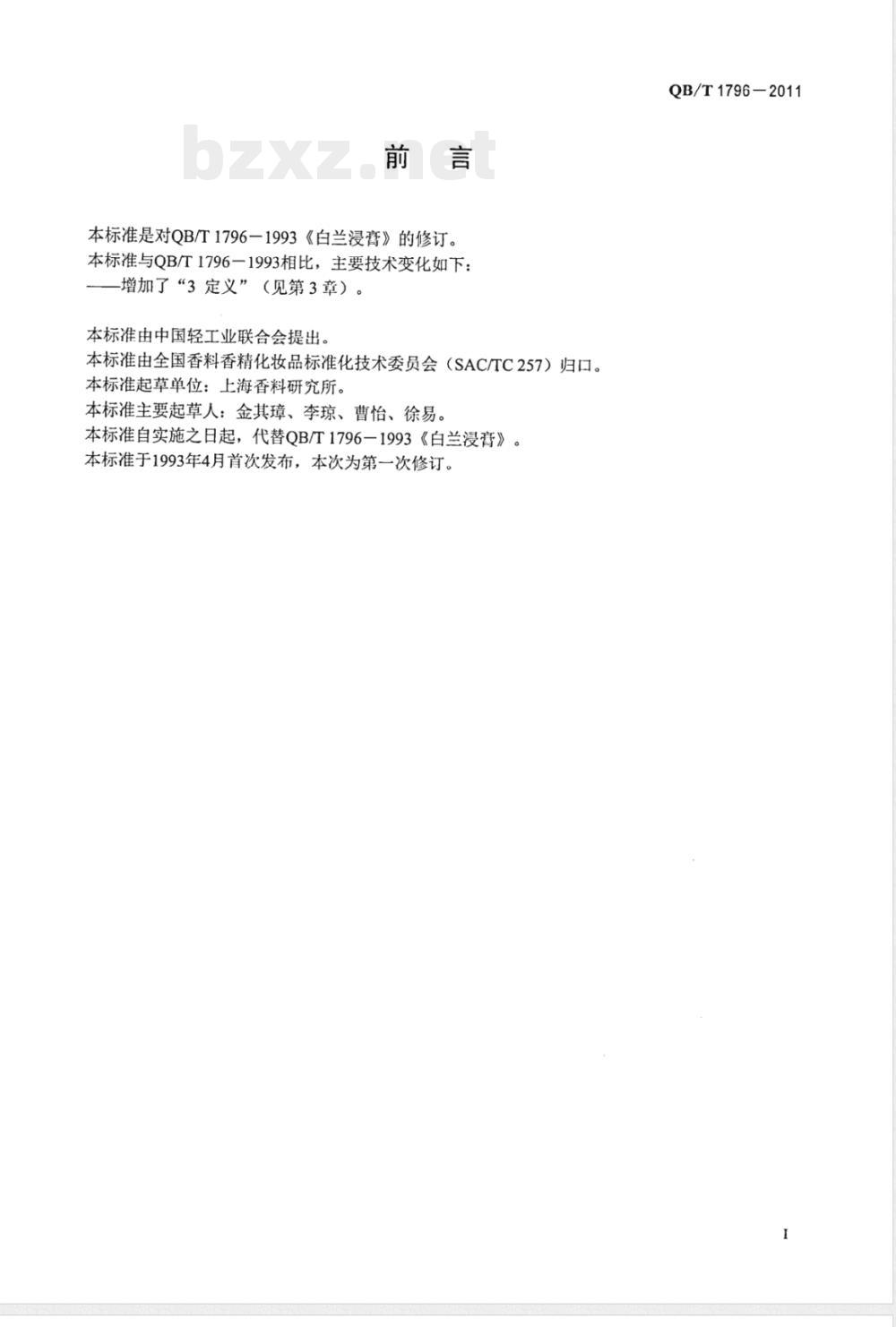 QB/T 1796-2011白兰浸膏 