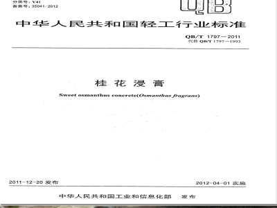 QB/T 1797-2011桂花浸膏 