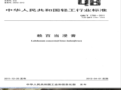 QB/T 1798-2011赖百当浸膏 