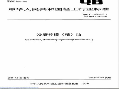 QB/T 1799-2011冷磨柠檬(精)油 