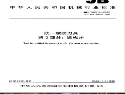 JB/T 8824.5-2012统一螺纹刀具 第5部分：圆板牙 