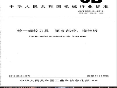 JB/T 8824.6-2012统一螺纹刀具 第6部分：搓丝板 