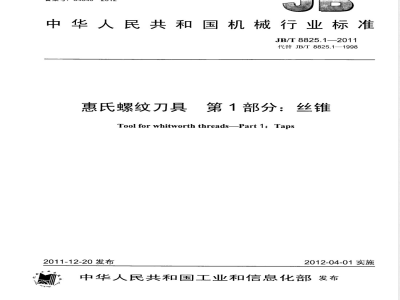 JB/T 8825.1-2011惠氏螺纹刀具 第1部分：丝锥 