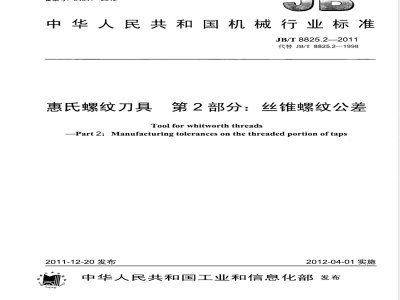 JB/T 8825.2-2011惠氏螺纹刀具 第2部分：丝锥螺纹公差 