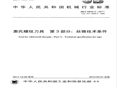JB/T 8825.3-2011惠氏螺纹刀具 第3部分：丝锥技术条件 