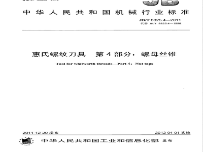 JB/T 8825.4-2011惠氏螺纹刀具 第4部分：螺母丝锥 