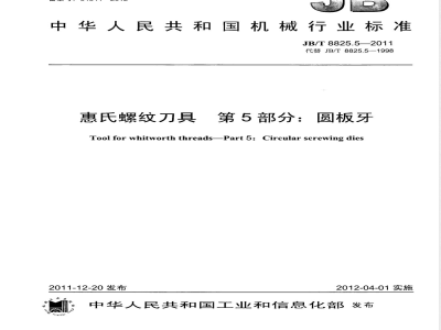 JB/T 8825.5-2011惠氏螺纹刀具 第5部分：圆板牙 