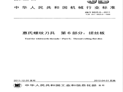 JB/T 8825.6-2011惠氏螺纹刀具 第6部分:搓丝板 