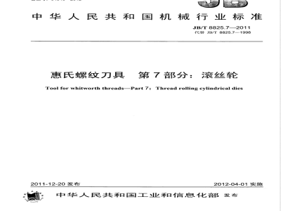 JB/T 8825.7-2011惠氏螺纹刀具 第7部分：滚丝轮 