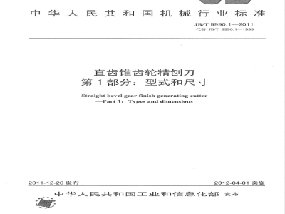 JB/T 9990.1-2011直齿锥齿轮精刨刀 第1部分：型式和尺寸 